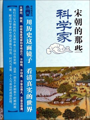 cover image of 宋朝的那些科学家 (Those Scientists of Song Dynasty)